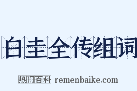 白圭全传组词是什么意思的图片